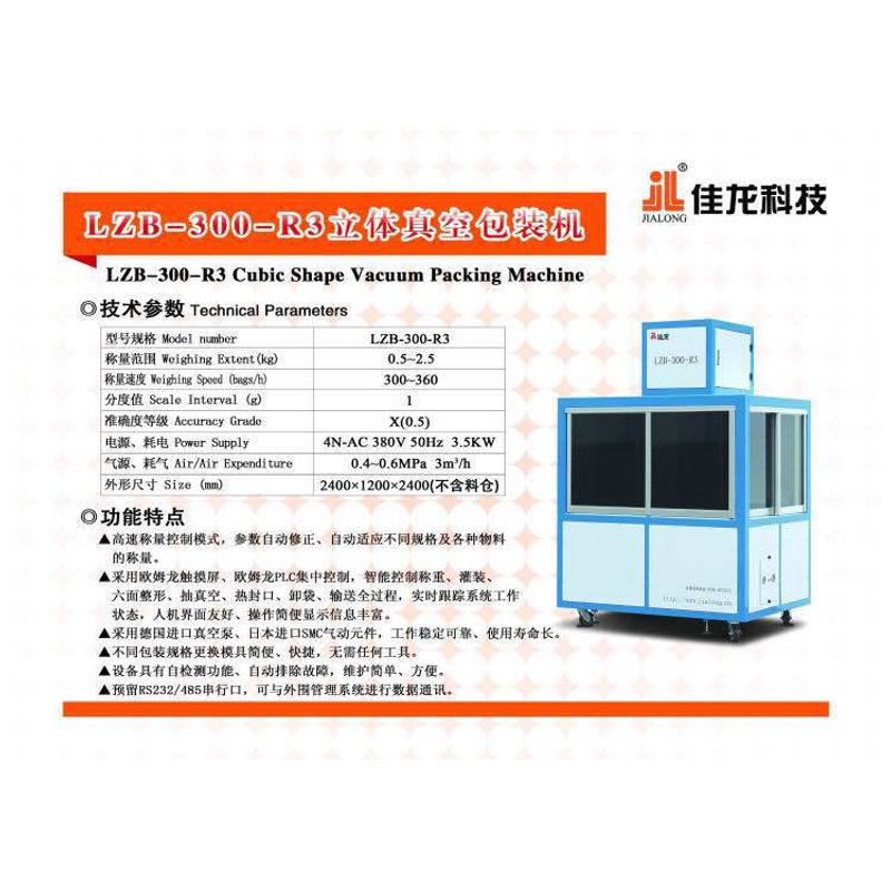 LZB-300-R3立体真空包装机