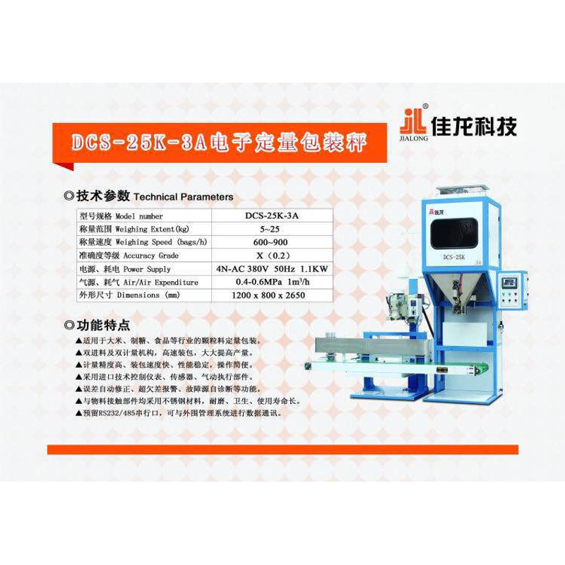 DC8-25K-3A电予定量包装秤