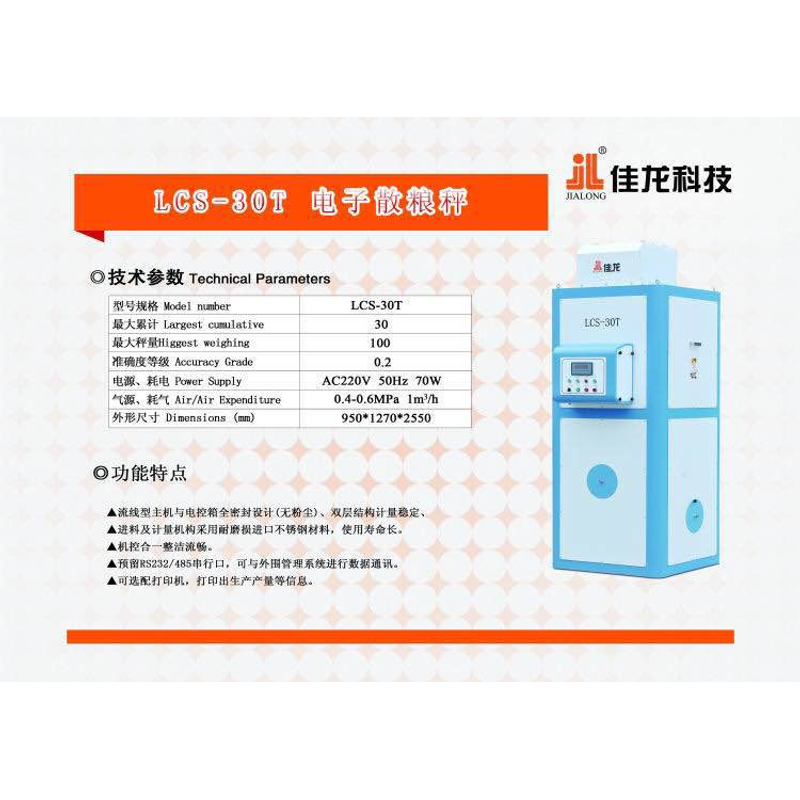 LC8-30T电子散粮秤