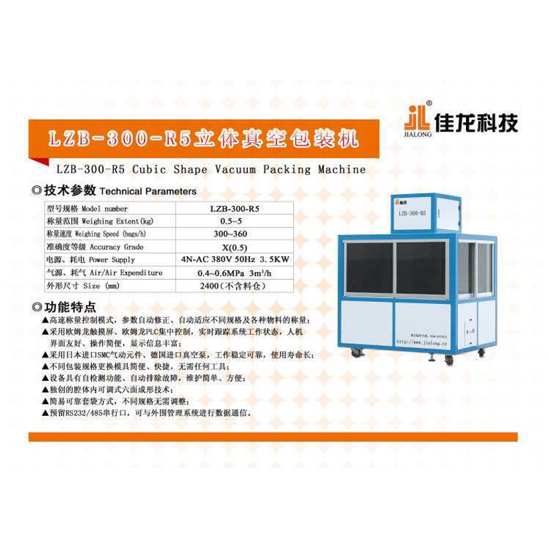 LZB-300-R5立体真空包装机